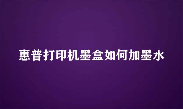 惠普打印机墨盒如何加墨水