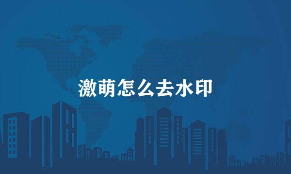 激萌怎么去水印