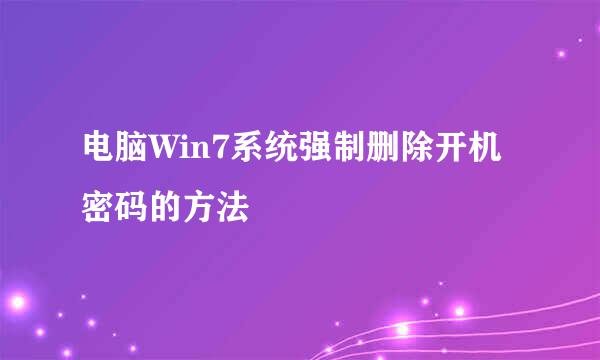 电脑Win7系统强制删除开机密码的方法