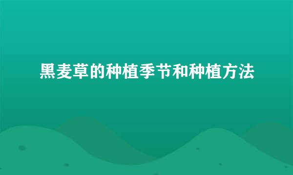 黑麦草的种植季节和种植方法