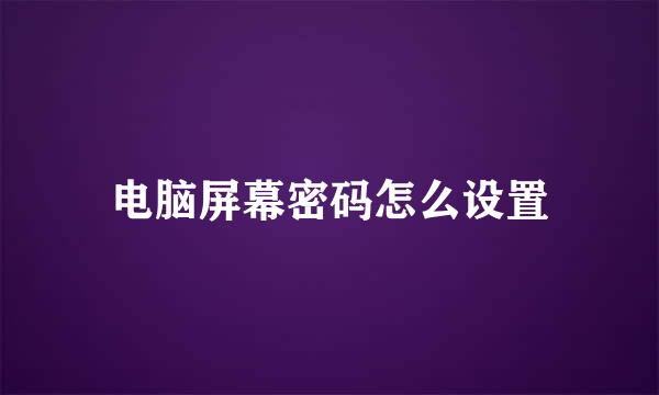电脑屏幕密码怎么设置