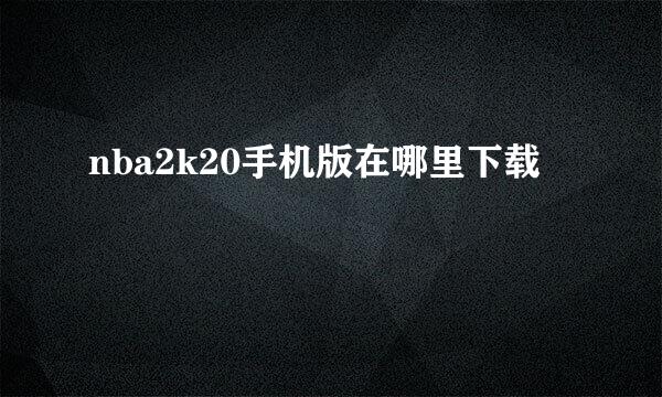nba2k20手机版在哪里下载
