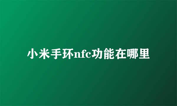 小米手环nfc功能在哪里