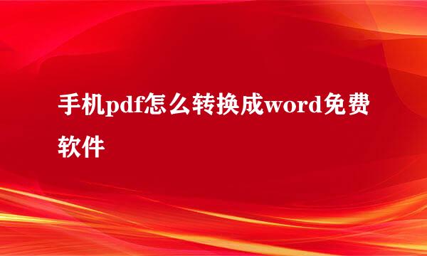 手机pdf怎么转换成word免费软件