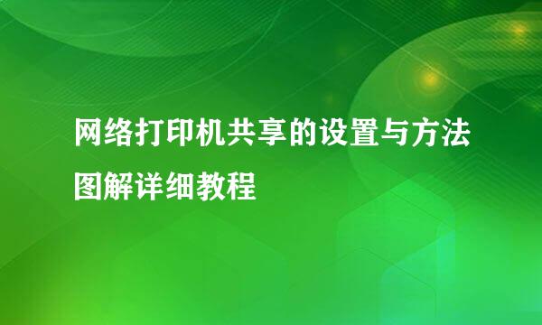 网络打印机共享的设置与方法图解详细教程