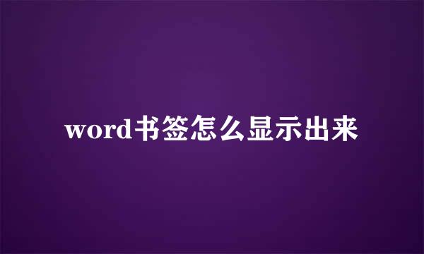 word书签怎么显示出来