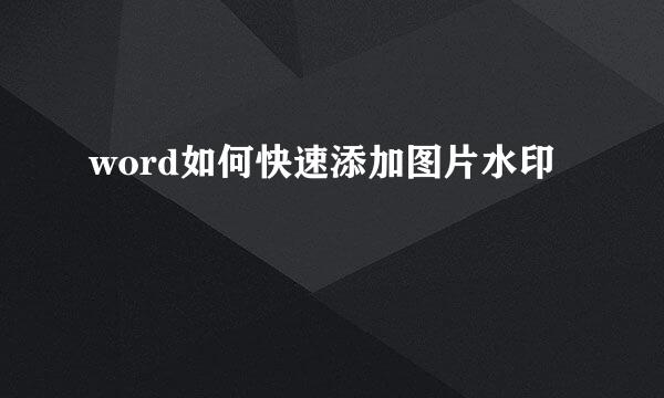 word如何快速添加图片水印