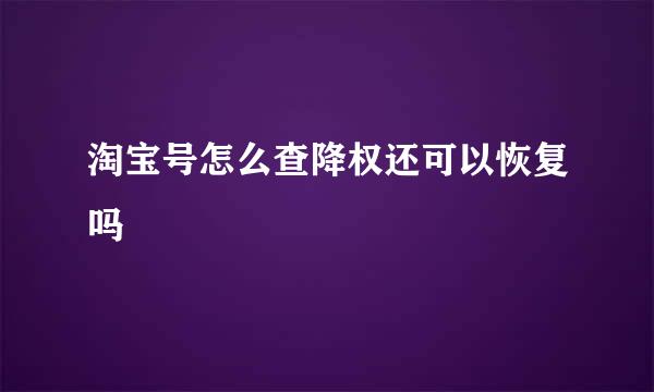 淘宝号怎么查降权还可以恢复吗