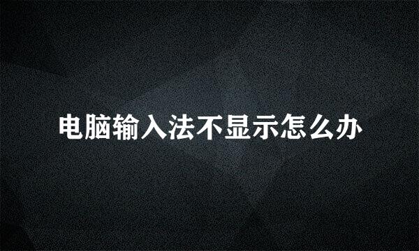 电脑输入法不显示怎么办