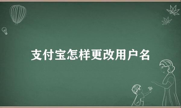 支付宝怎样更改用户名