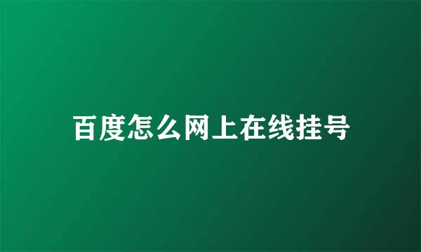 百度怎么网上在线挂号