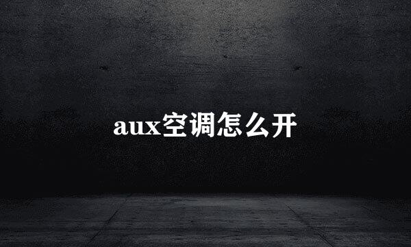aux空调怎么开