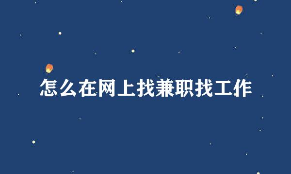 怎么在网上找兼职找工作