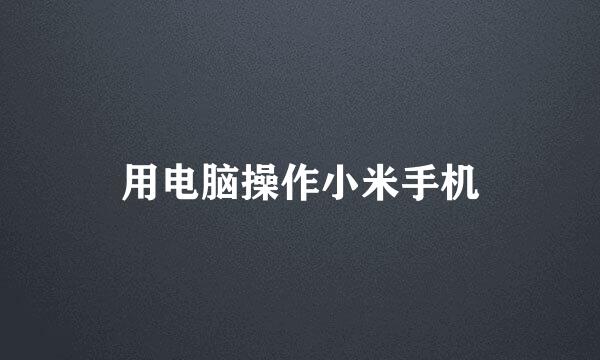 用电脑操作小米手机
