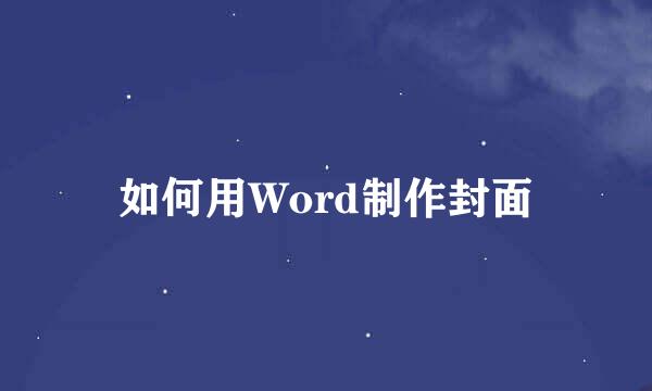 如何用Word制作封面