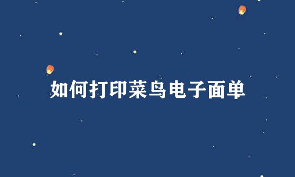 如何打印菜鸟电子面单