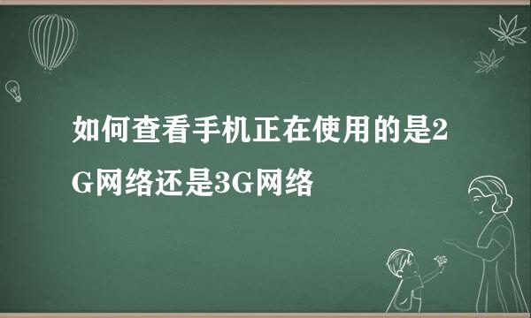 如何查看手机正在使用的是2G网络还是3G网络