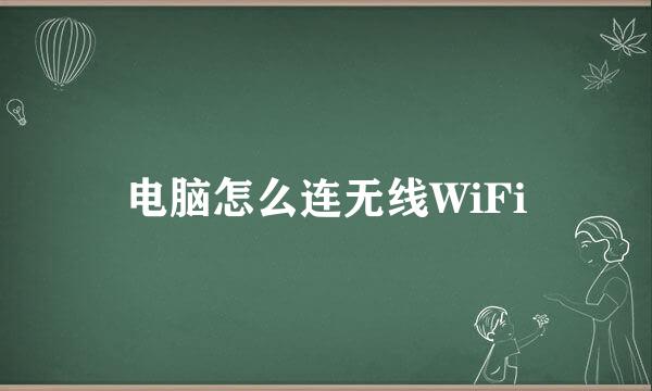 电脑怎么连无线WiFi