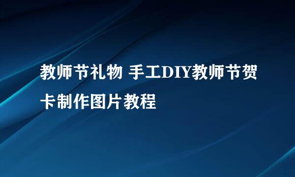 教师节礼物 手工DIY教师节贺卡制作图片教程