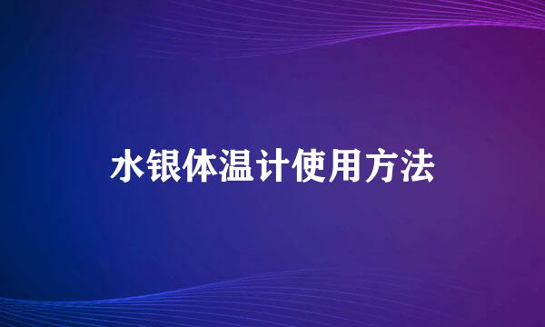 水银体温计使用方法