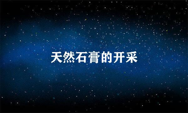 天然石膏的开采