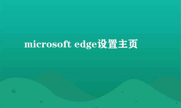 microsoft edge设置主页