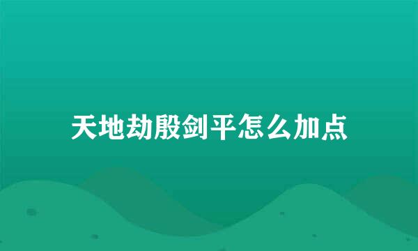 天地劫殷剑平怎么加点