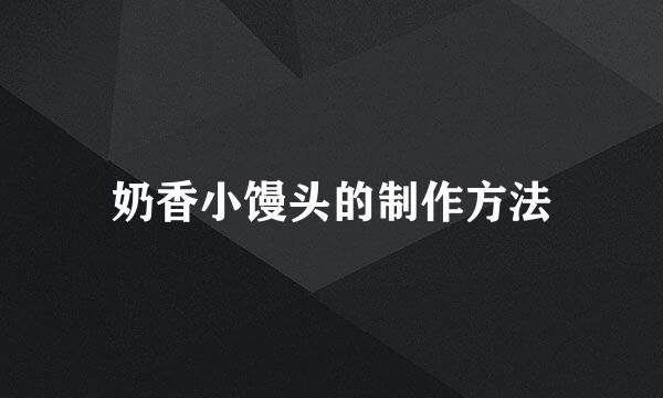 奶香小馒头的制作方法