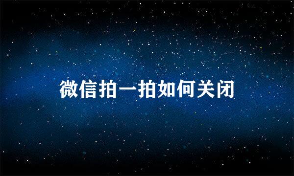 微信拍一拍如何关闭