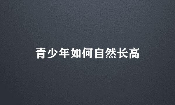 青少年如何自然长高
