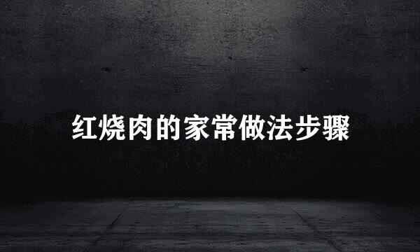 红烧肉的家常做法步骤