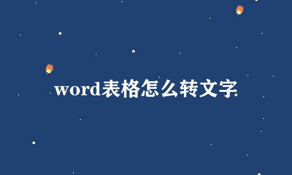 word表格怎么转文字