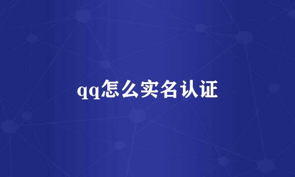 qq怎么实名认证