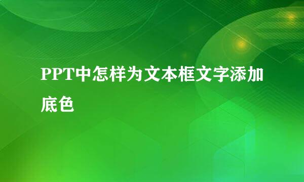 PPT中怎样为文本框文字添加底色