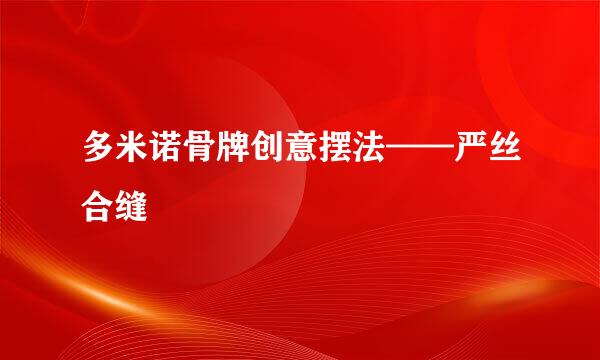 多米诺骨牌创意摆法——严丝合缝