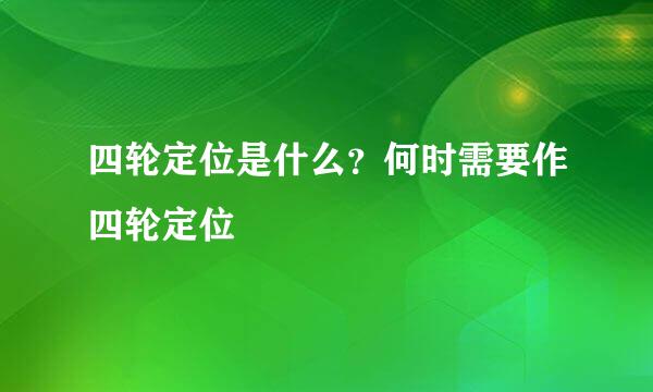 四轮定位是什么？何时需要作四轮定位