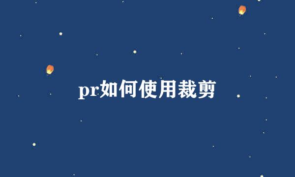 pr如何使用裁剪