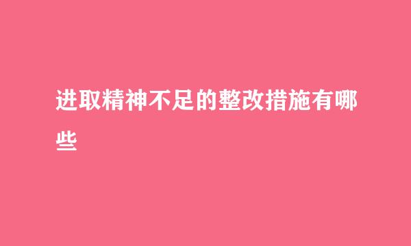 进取精神不足的整改措施有哪些