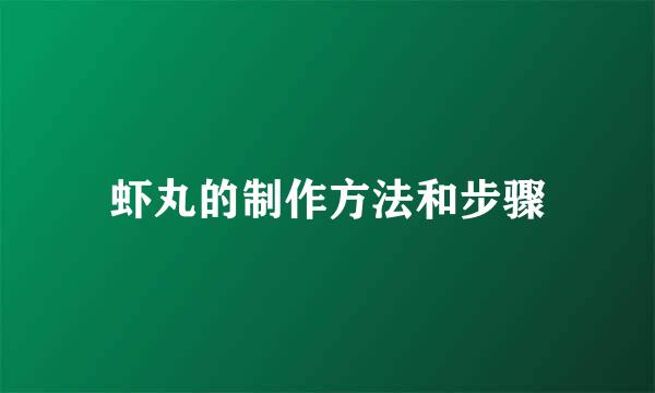 虾丸的制作方法和步骤