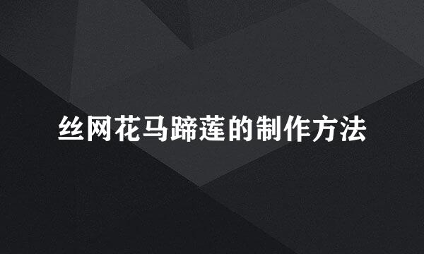 丝网花马蹄莲的制作方法