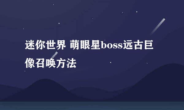 迷你世界 萌眼星boss远古巨像召唤方法