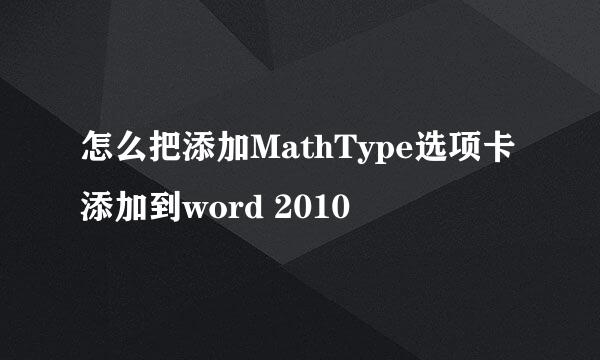 怎么把添加MathType选项卡添加到word 2010