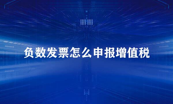 负数发票怎么申报增值税