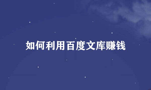 如何利用百度文库赚钱