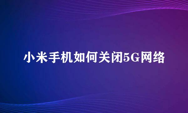 小米手机如何关闭5G网络