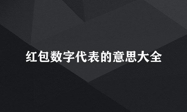 红包数字代表的意思大全