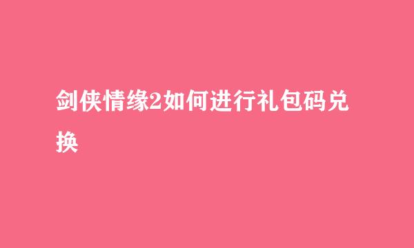 剑侠情缘2如何进行礼包码兑换