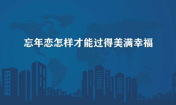 忘年恋怎样才能过得美满幸福