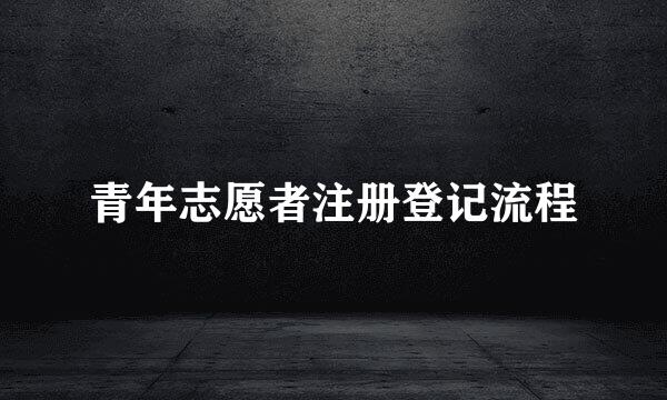 青年志愿者注册登记流程