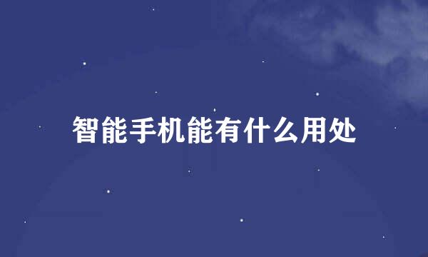 智能手机能有什么用处